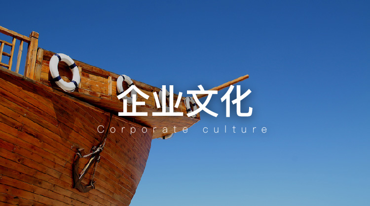 企业文化
