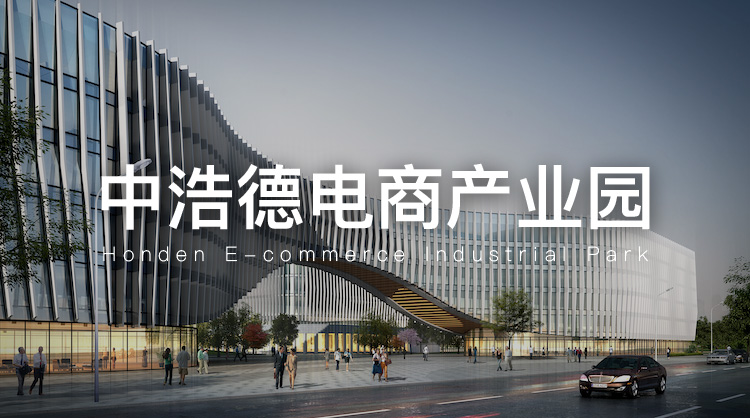 中浩德电商产业园