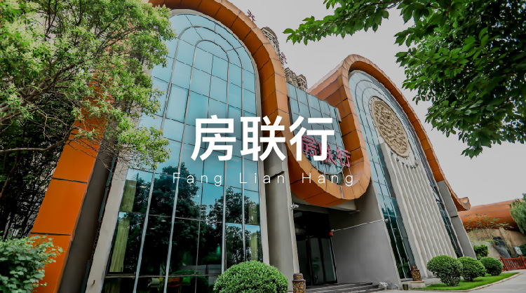 房联行