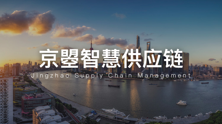 京曌智慧供应链