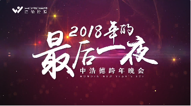 2018中浩德集团跨年联欢晚会