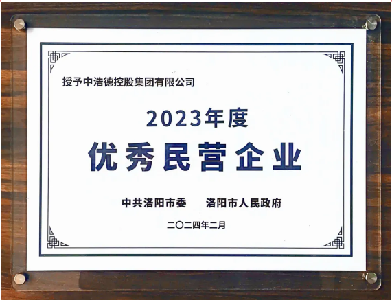 喜报|浩德集团荣获洛阳市和洛龙区“2023年度优秀民营企业”双重荣誉！